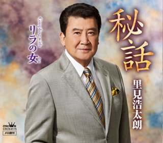 里見浩太朗 新曲・商品一覧-【楽園堂】演歌・歌謡曲のCD・カセット