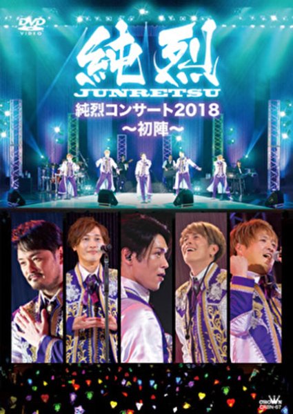 画像1: 純烈コンサート2018~初陣~/純烈 [DVD] (1)