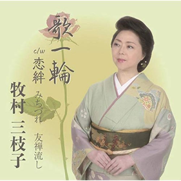 画像1: 歌一輪/恋絆/みちづれ/友禅流し/牧村三枝子 [CD] (1)