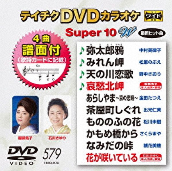 画像1: テイチクDVDカラオケ スーパー10W Vol.579 全10曲入 (1)