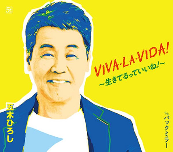 画像1: VIVA・LA・VIDA!〜生きてるっていいね!〜/バックミラー/五木ひろし [カセットテープ/CD] (1)