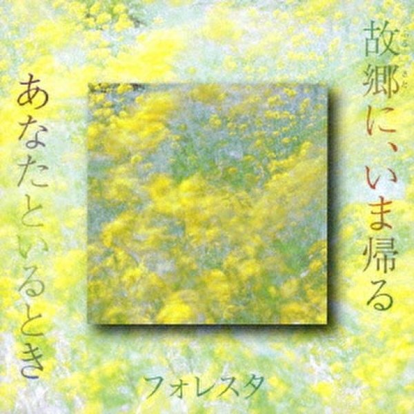 画像1: 故郷に、いま帰る/あなとといるとき/フォレスタ(FORESTA) [CD] (1)