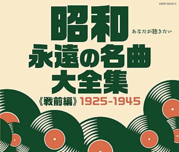 画像1: 昭和 永遠の名曲大全集《戦前編》 1925~1945/オムニバス [CD] (1)