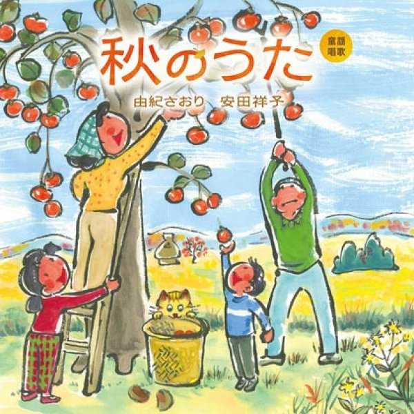 由紀さおり 童謡唱歌秋のうた/由紀さおり、安田祥子 [CD 楽園堂