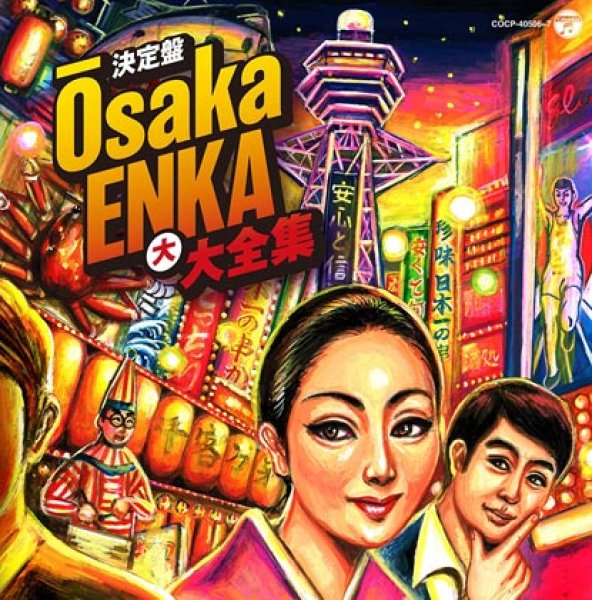画像1: 決定盤 Osaka ENKA 大大全集/オムニバス [CD] (1)