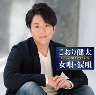 岡千秋-作曲家生活50周年記念 岡千秋魂の唄VI(6)~この魂に、唄に、酔う