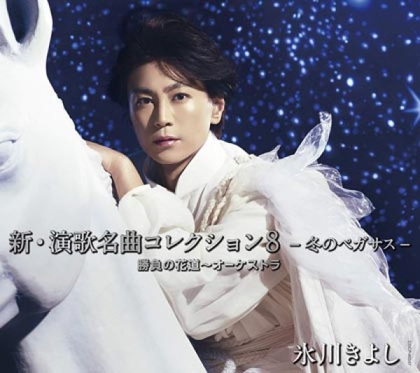 画像1: 新・演歌名曲コレクション8-冬のペガサス-勝負の花道~オーケストラ【Bタイプ(通常盤)】/氷川きよし [CD] (1)
