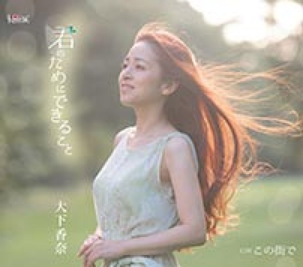 画像1: 君のためにできること/この街で/大下香奈 [CD]gak7 (1)