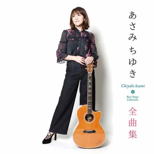 画像1: あさみちゆき全曲集/あさみちゆき [CD] (1)