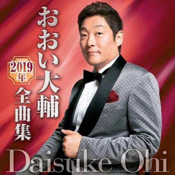 画像1: おおい大輔2019年全曲集/おおい大輔 [CD] (1)