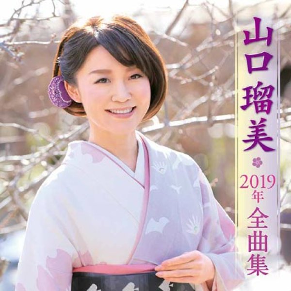 画像1: 山口瑠美2019年全曲集/山口瑠美 [CD] (1)