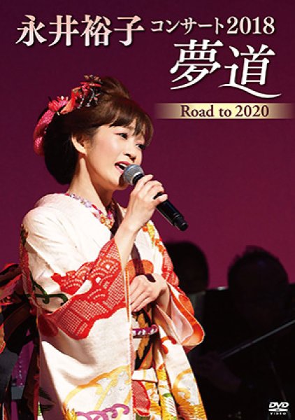 画像1: 永井裕子コンサート2018 夢道 ROAD TO 2020/永井裕子 [DVD] (1)