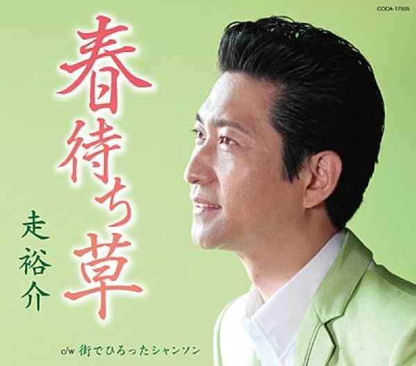 画像1: 春待ち草/街でひろったシャンソン/走裕介 [CD] (1)