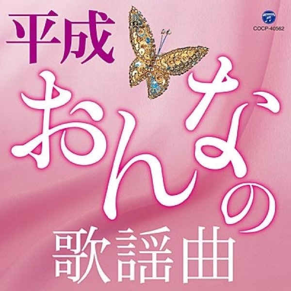 画像1: 平成・おんなの歌謡曲/オムニバス [CD] (1)