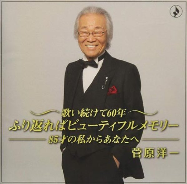 画像1: 歌い続けて60年 ふりかえればビューティフルメモリー~85才の私からあなたへ~/菅原洋一 [CD] (1)