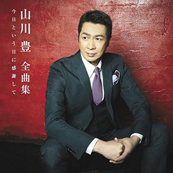 画像1: 全曲集「今日という日に感謝して」/山川豊 [CD] (1)