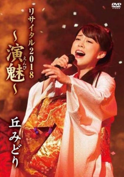 画像1: 丘みどりリサイタル2018~演魅~/丘みどり [DVD] (1)