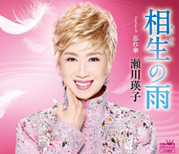 瀬川瑛子 相生の雨 忘れ傘 瀬川瑛子 Cd 楽園堂 演歌 歌謡曲のcd カセットテープ カラオケdvdの通販ショップ