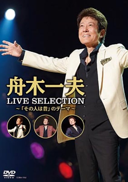 画像1: LIVE SELECTION~「その人は昔」のテーマ~/舟木一夫 [DVD] (1)