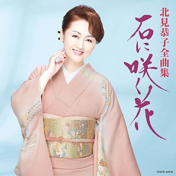 画像1: 北見恭子全曲集 石に咲く花/北見恭子 [CD] (1)