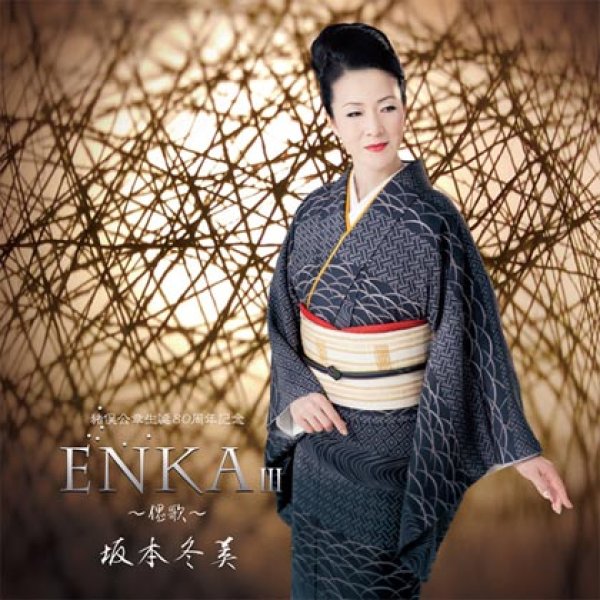 画像1: ENKA III ~偲歌~ (猪俣公章生誕80周年記念)/坂本冬美 [CD] (1)
