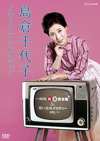 画像1: NHK-DVD 島倉千代子 メモリアルコレクション ~NHK紅白歌合戦&思い出のメロディー etc.~/島倉千代子 [DVD] (1)