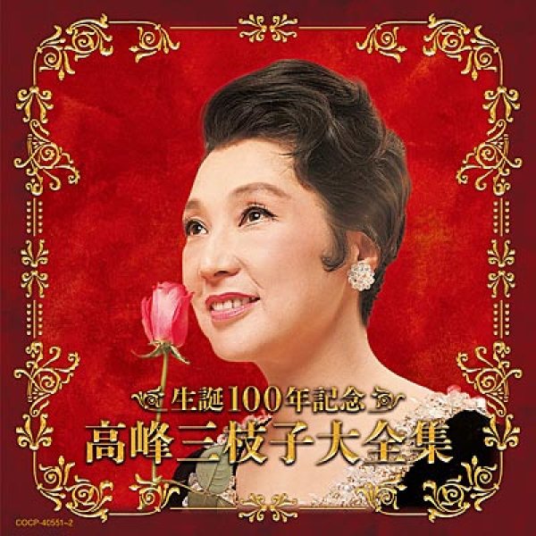 画像1: 決定盤 生誕100年記念 高峰三枝子大全集/高峰三枝子 [CD] (1)