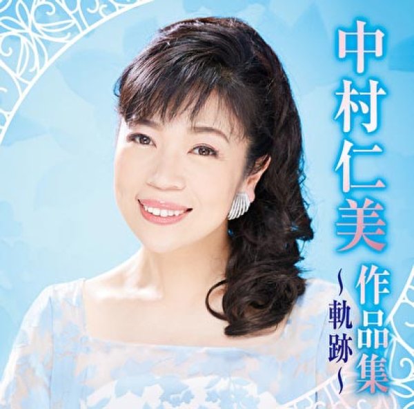 画像1: 中村仁美作品集~軌跡~/中村仁美 [CD] (1)