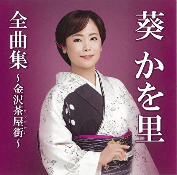 画像1: 葵かを里全曲集~金沢茶屋街~/葵かを里 [CD] (1)