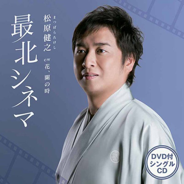 画像1: 最北シネマ/闌の時(DVD付)/松原健之 [CD+DVD] (1)