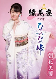 朝花美穂-姉弟役者【特別盤】/朝花美穂 [CD+DVD]-【楽園堂】演歌・歌謡