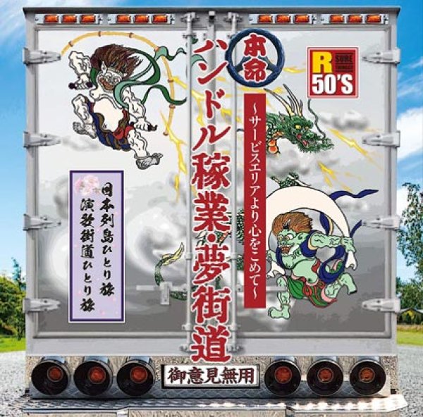 画像1: R50’S 本命 ハンドル稼業・夢街道~サービスエリアより心をこめて~/オムニバス [CD] (1)