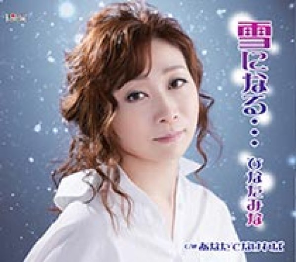 画像1: 雪になる…/永遠の秘密/ひなたみな [CD]gak7 (1)