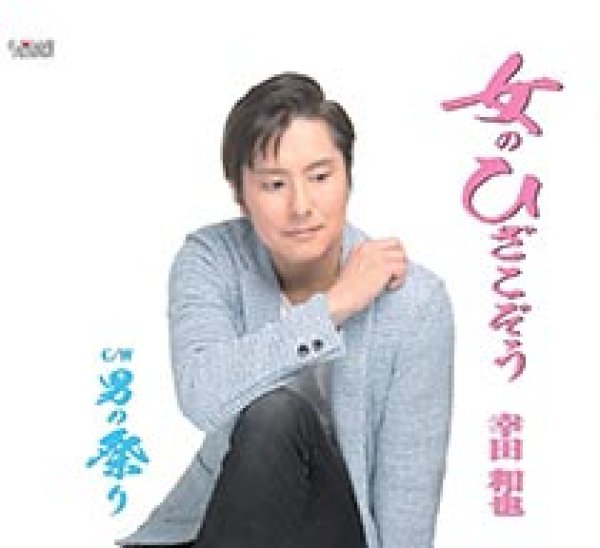 画像1: 女のひざこぞう/男の祭/幸田和也 [CD]gak7 (1)