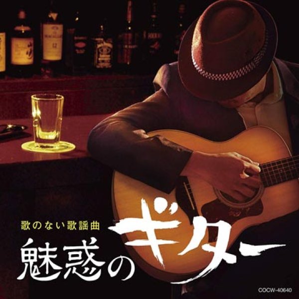画像1: 歌のない歌謡曲 魅惑のギター/オムニバス [CD] (1)