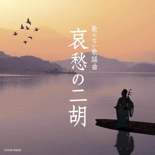 画像1: 歌のない歌謡曲 哀愁の二胡/オムニバス [CD] (1)