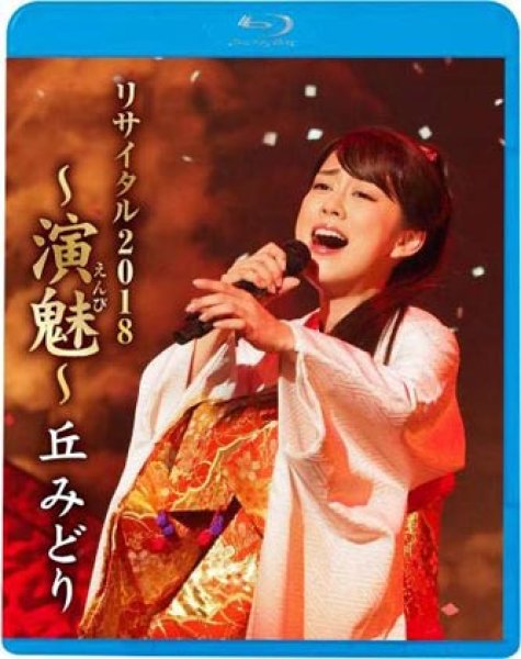 画像1: 丘みどりリサイタル2018~演魅~/丘みどり [Blu-ray Disc] (1)