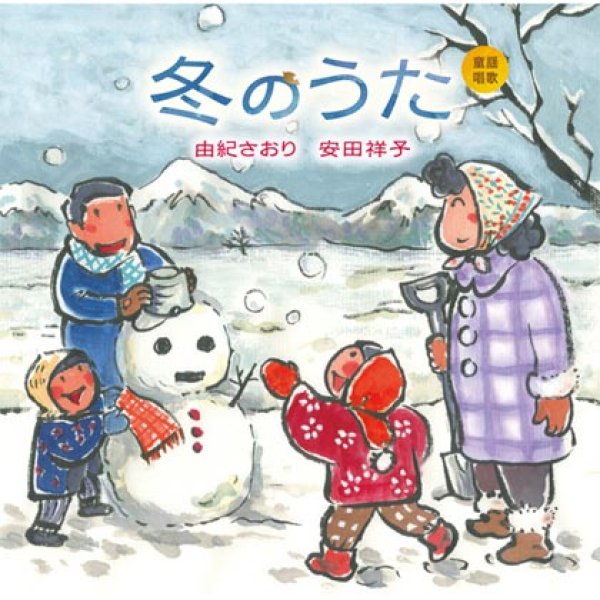画像1: 童謡唱歌「冬のうた」/由紀さおり、安田祥子 [CD] (1)