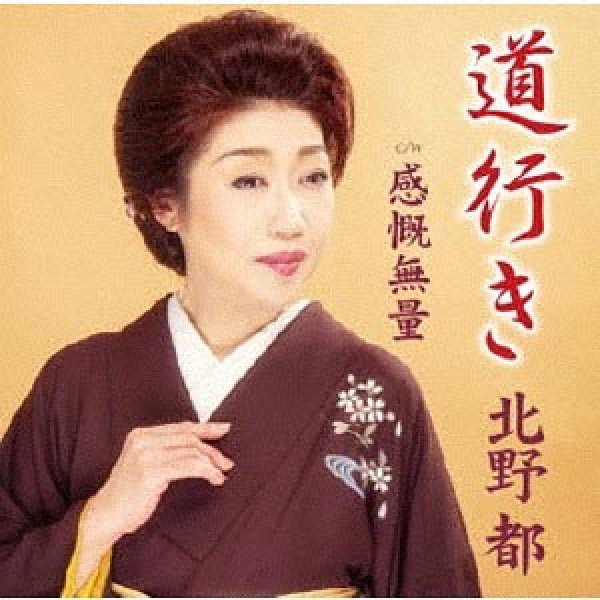 画像1: 道行き/感慨無量/北野都 [CD]gak7 (1)