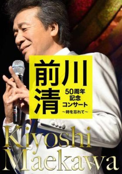 画像1: 前川清50周年記念コンサート~時を忘れて~/前川清 [DVD] (1)