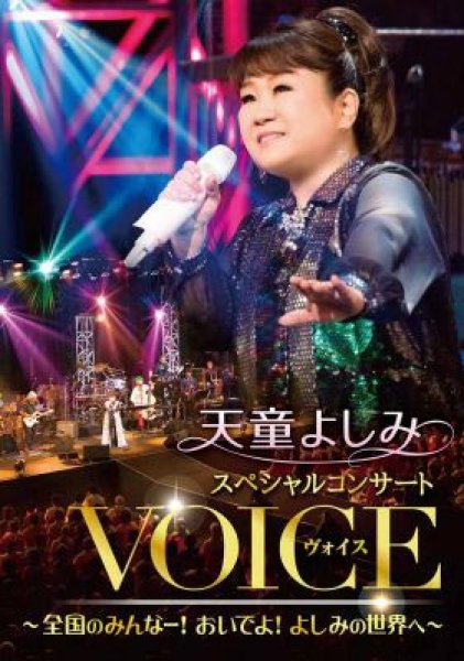 画像1: 天童よしみ スペシャルコンサート『VOICE』~全国のみんなー!おいでよ!よしみの世界へ~/天童よしみ [DVD] (1)