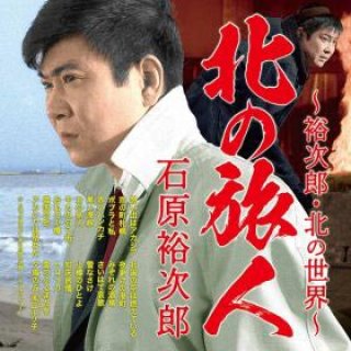 石原裕次郎-ブランデーグラス/恋の町札幌/二人の世界/石原裕次郎 [CD
