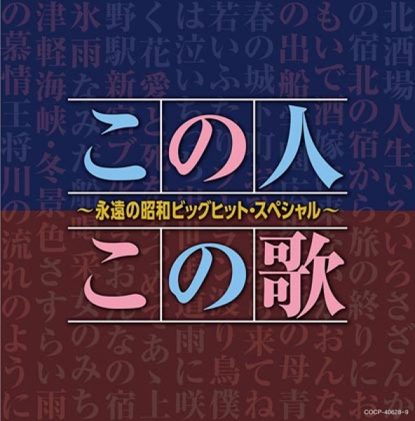 画像1: 【決定盤】 この人この歌~永遠の昭和ビッグヒット・スペシャル~/オムニバス [CD] (1)