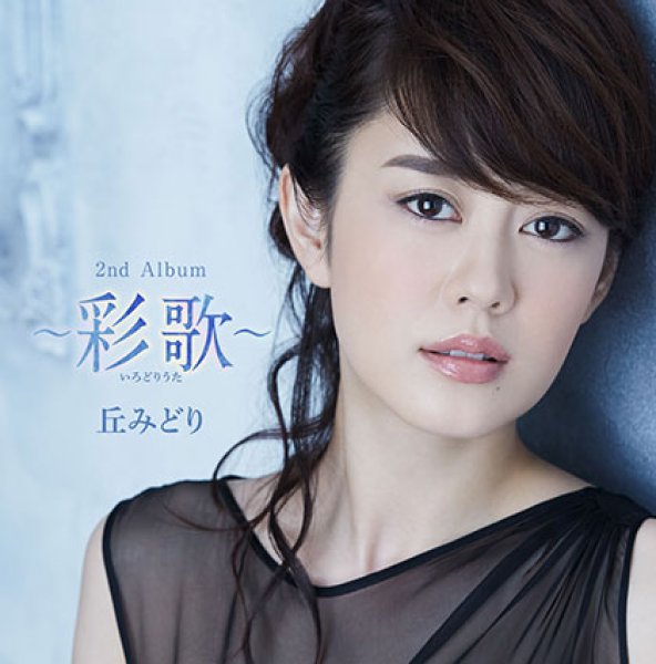 画像1: ~彩歌~(いろどりうた)/丘みどり [CD] (1)