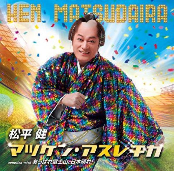 画像1: マツケン・アスレチカ/あっぱれ富士山、日本晴れ!/松平健 [CD] (1)