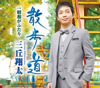 三丘翔太-酒しずく/きみまち阪/三丘翔太 [CD]-【楽園堂】演歌・歌謡曲