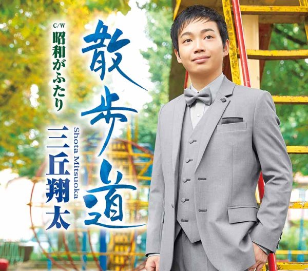 画像1: 散歩道/昭和がふたり/三丘翔太 [CD] (1)