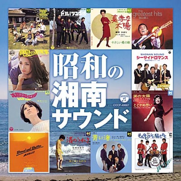 画像1: 昭和の湘南サウンド/オムニバス [CD] (1)