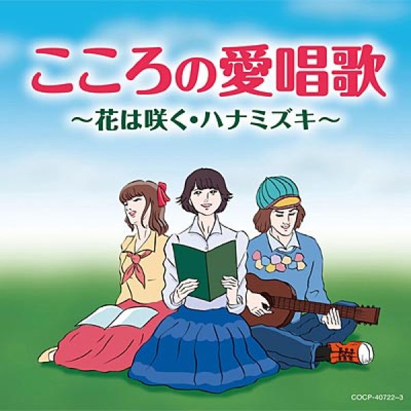画像1: こころの愛唱歌~花は咲く・ハナミズキ~/オムニバス [CD] (1)