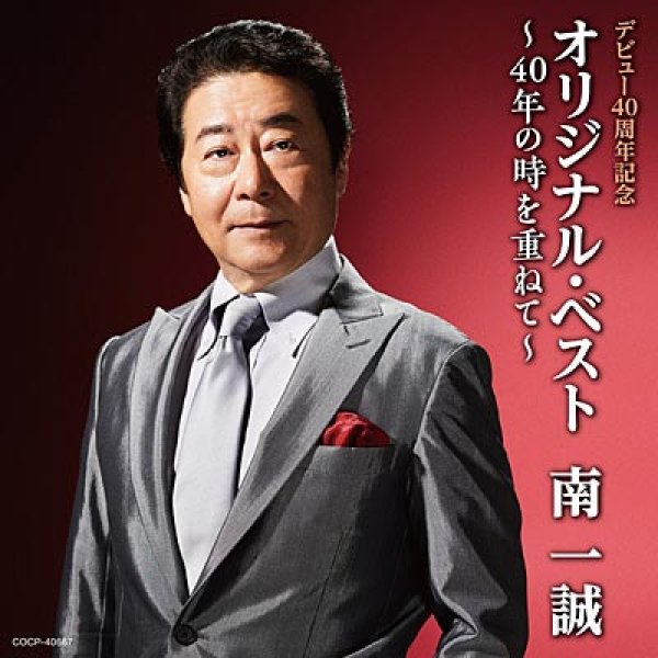 画像1: デビュー40周年記念 南一誠オリジナル・ベスト/南一誠 [CD] (1)